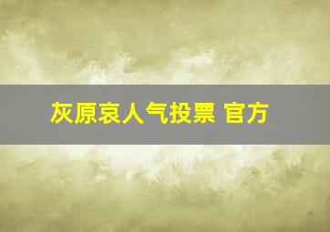 灰原哀人气投票 官方